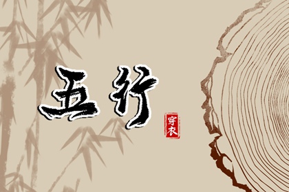 阴阳八卦五行,男命里水旺缺火,五行看八字,今日五行查财运,查五行忌用神