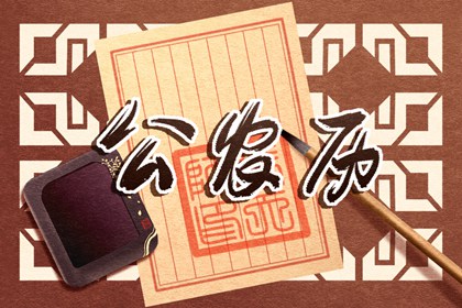 民间老黄历 老黄历查询2026 吉日查询老黄历 2026年老黄历 2026黄道吉日