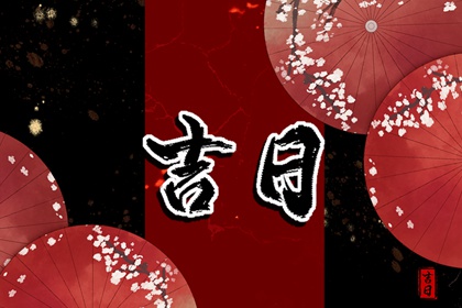 为何月建也可断日神