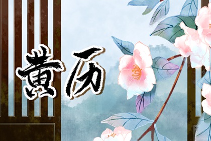 农历日历查询表,日历2026年黄历,日历查询大全